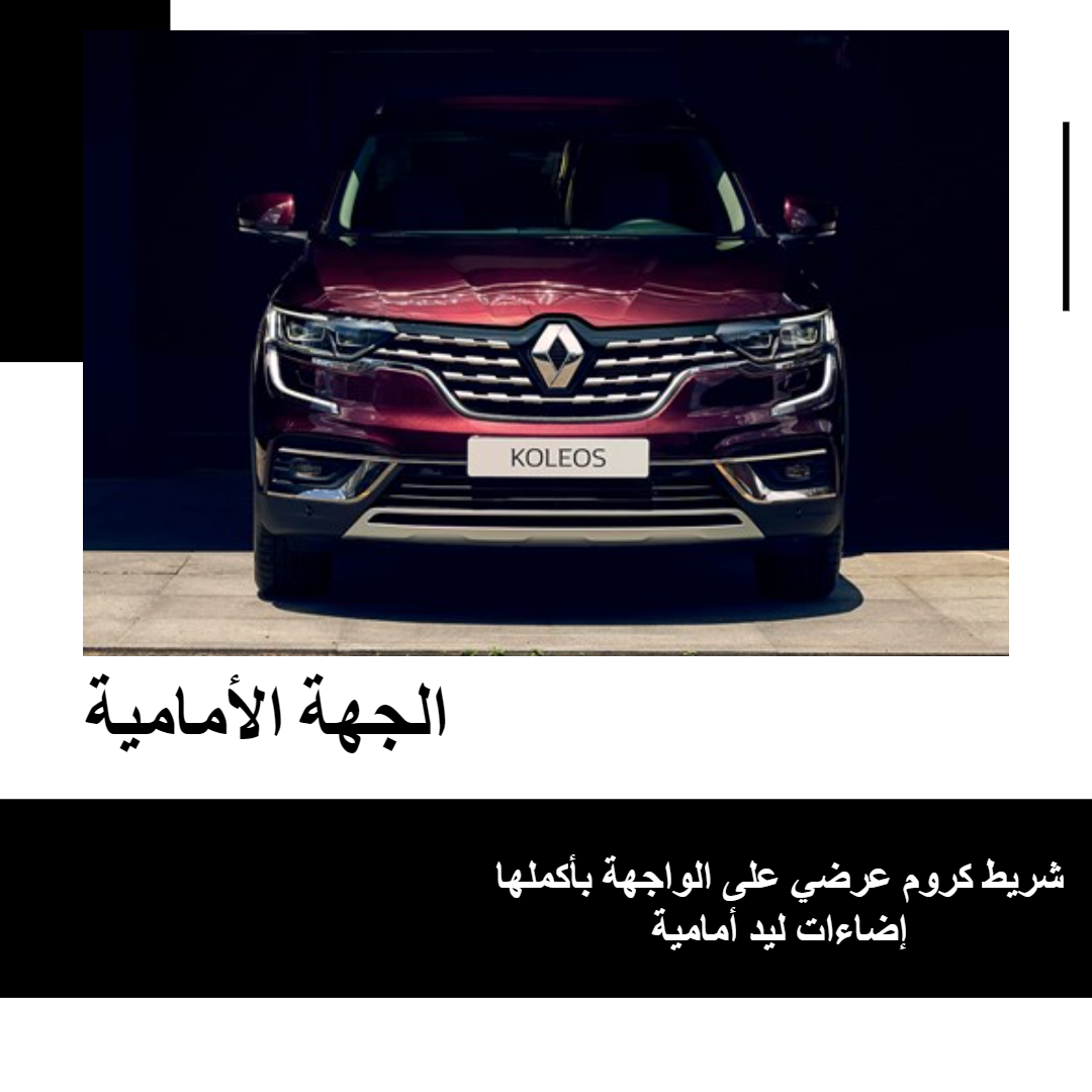 رينو-كوليوس-من-الأمام